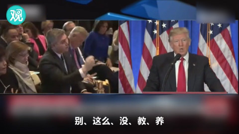 紧张激烈的“特朗普怒斥CNN”合辑来了!!